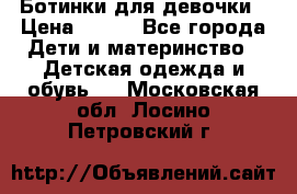 Ботинки для девочки › Цена ­ 650 - Все города Дети и материнство » Детская одежда и обувь   . Московская обл.,Лосино-Петровский г.